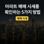 아파트 매매 시세를 확인하는 5가지 방법