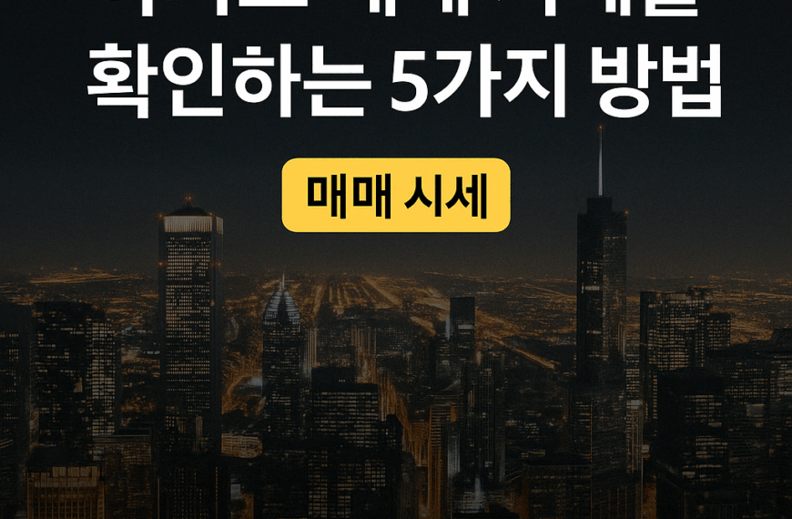 아파트 매매 시세를 확인하는 5가지 방법