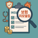 보험 리모델링 방법 | 보험료 아끼는 똑똑한 전략