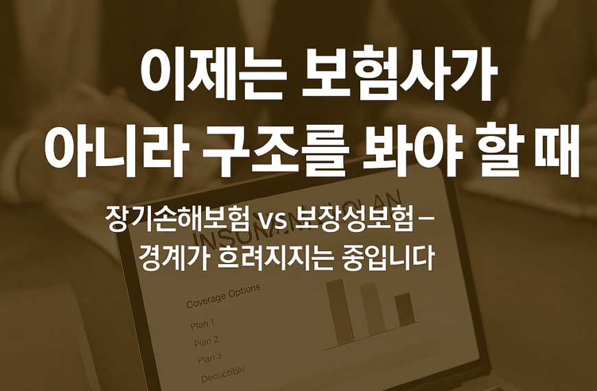 [보험 기본 – 생보와 손보 4부(완결)] 생보사 vs 손보사: 닮아가는 제3보험 구조