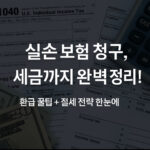 실손 보험 청구 방법 [2부]: “실손 보험금에도 세금이 붙을까? 헷갈리기…