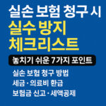 실손 보험 청구 방법 [3부(완결)] -실수 방지 체크리스트(꼭 확인해야 할…
