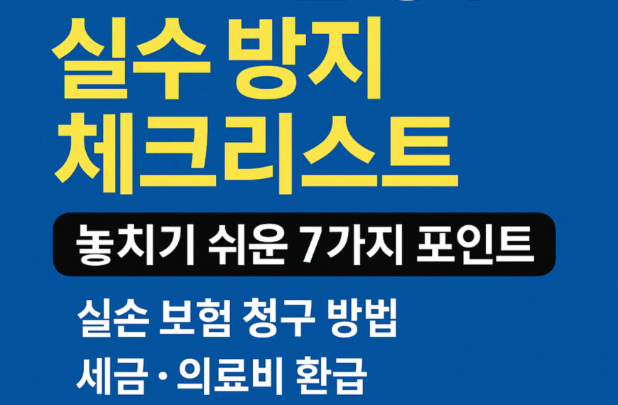 실손 보험 청구 방법 [3부(완결)]…