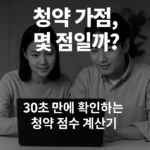 아파트 청약 가점 계산기