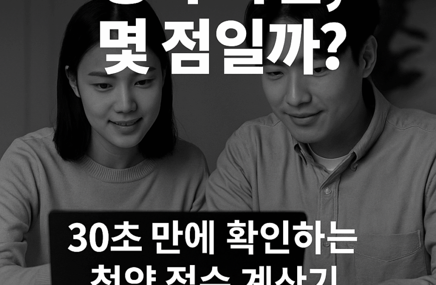 아파트 청약 가점 계산기