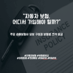 [자동차보험 비교분석 – 1부] 담보 구성과 보험료 기준
