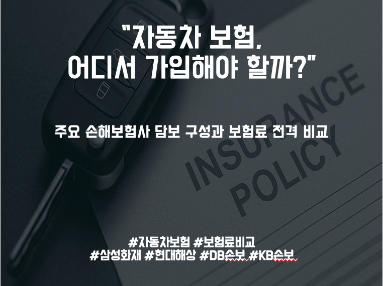 [자동차보험 비교분석 – 1부] 담보 구성과 보험료 기준