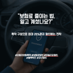 [자동차보험 비교분석 – 2부] 담보 구성과 보험료 기준