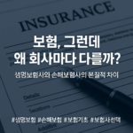 [보험 기본 – 생보와 손보 1부] 보험, 그런데 왜 회사마다…