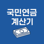 국민연금 계산기(개혁 전후 비교)