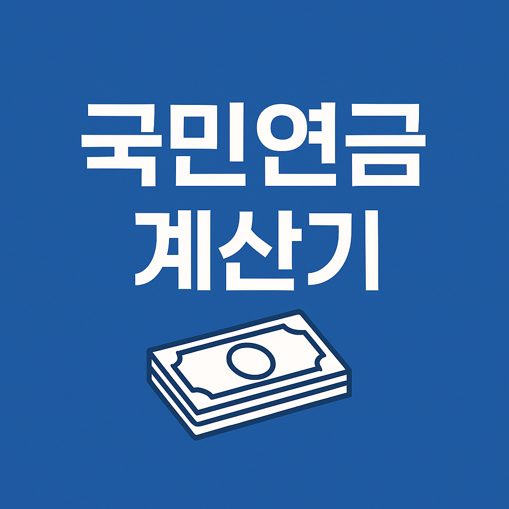 국민연금 계산기(개혁 전후 비교)