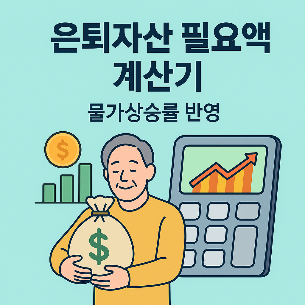 은퇴자산 필요액 계산기_물가상승률 반영