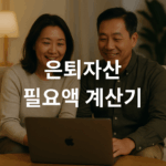 은퇴자산 필요액 계산기