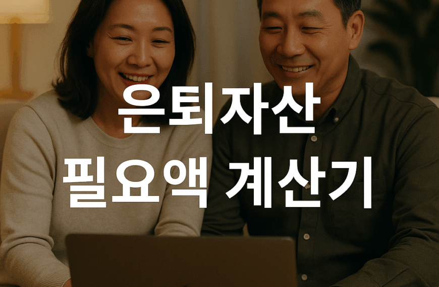 은퇴자산 필요액 계산기