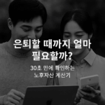 은퇴할 때까지 얼마 필요할까? 30초 만에 확인하는 노후자산 계산기