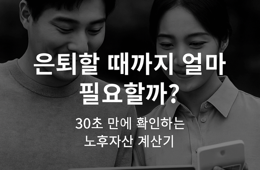 은퇴할 때까지 얼마 필요할까? 30초…