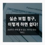 2025년 실손 보험 청구 방법[1부] – 이렇게 해야 손해 안…