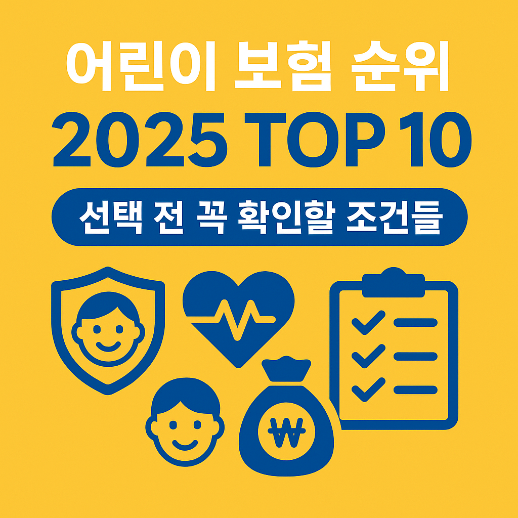 어린이 보험 순위 2025 TOP…