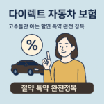 다이렉트 자동차 보험 [5부] – 고수들만 아는 할인 특약 완전정복