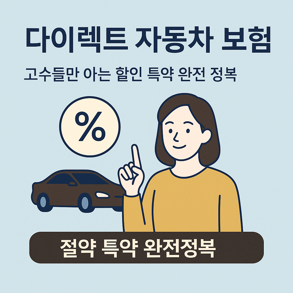 다이렉트 자동차 보험 [5부] – 고수들만 아는 할인 특약 완전정복