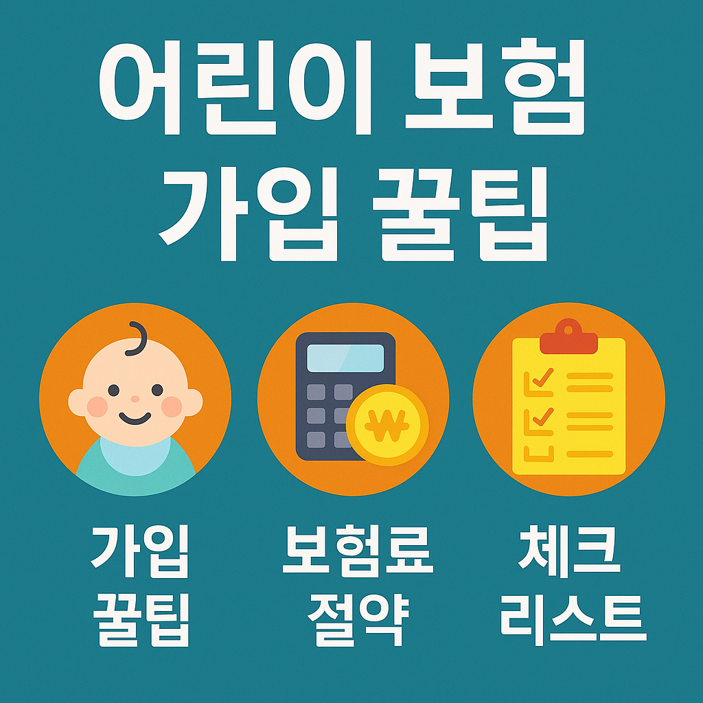 어린이 보험 가입 꿀팁 [3부] – 보험료 아끼는 실전 전략까지!