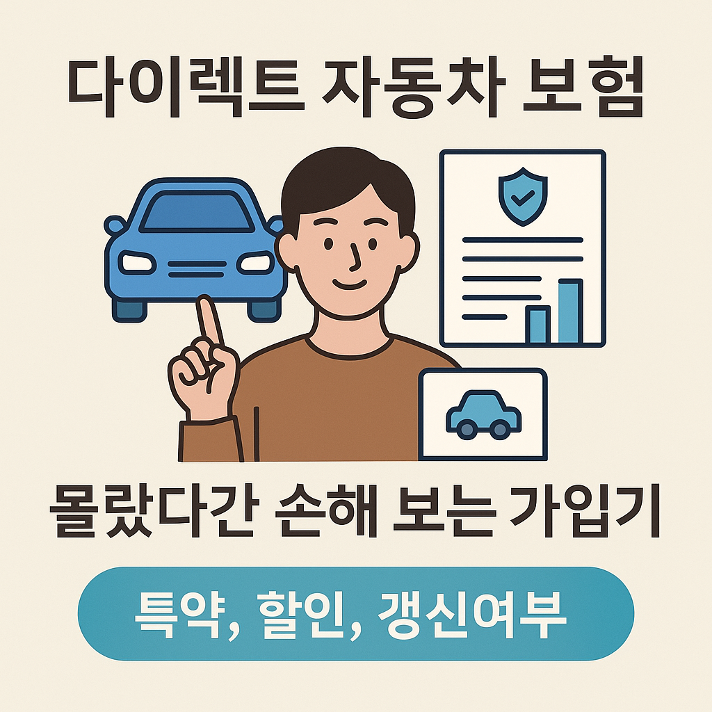 다이렉트 자동차 보험 [1부] – 몰랐다간 손해 보는 가입 기본기