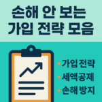 연금보험 비교추천 5부 – 손해 안 보는 가입 전략 모음