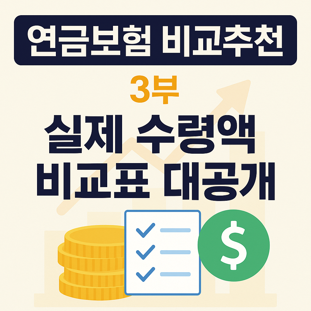 연금보험 비교추천 3부 – 실제…