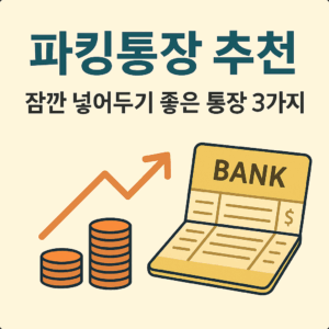 2025년 고금리 파킹통장 추천 리스트 비교 이미지