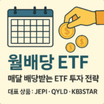 월배당 ETF로 매달 배당금을 받는 투자 전략 요약 이미지