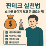 짠테크 실천법으로 소비 줄이지 않고 돈 모으는 전략 이미지