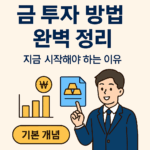 금 투자 방법의 기본 개념과 장단점을 설명하는 이미지