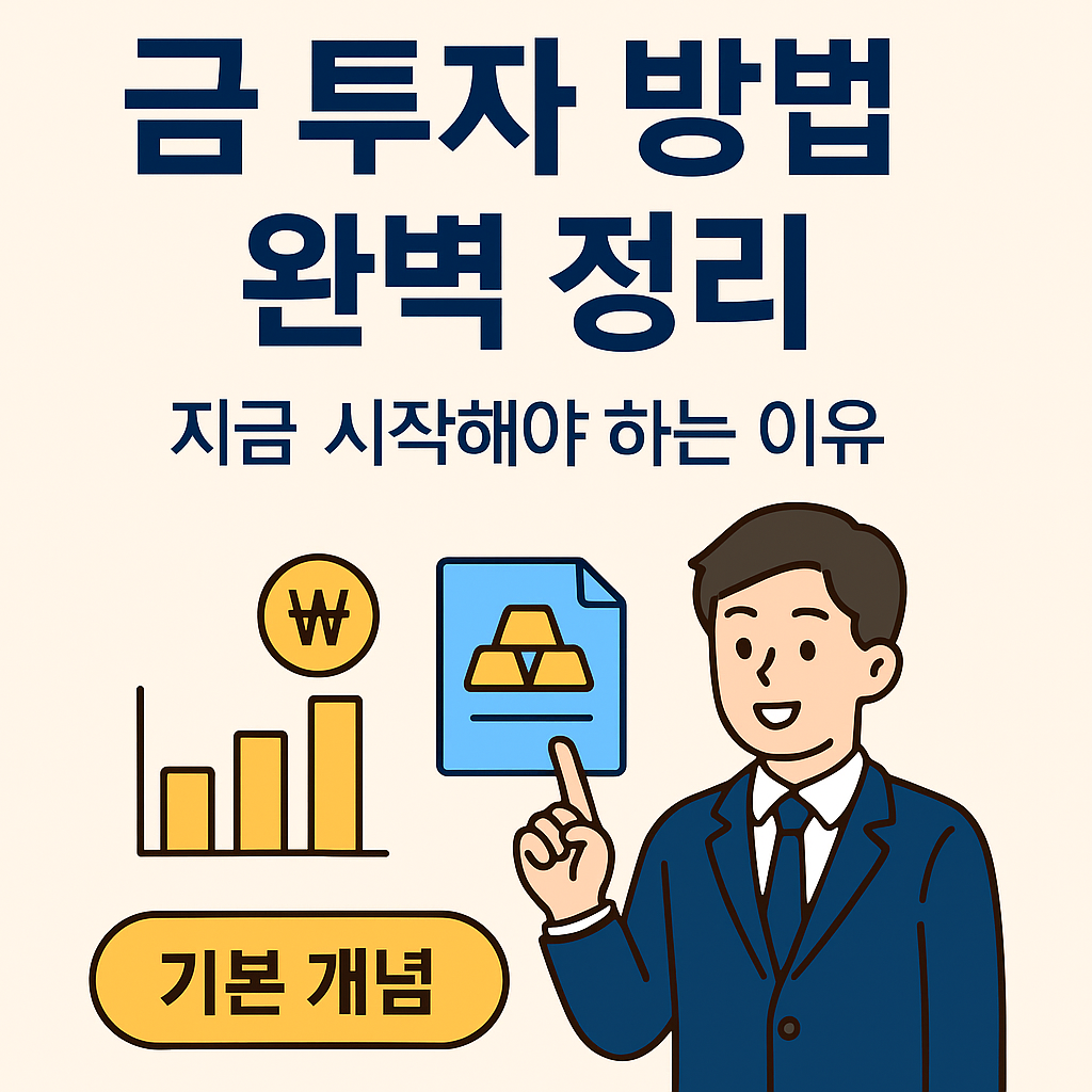 금 투자 방법의 기본 개념과 장단점을 설명하는 이미지