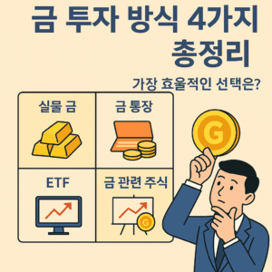 금 투자 방법 4가지 비교: 실물 금, 금 통장, ETF, 금 관련 주식