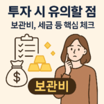 금 투자 방법에서 반드시 확인해야 할 세금과 보관비 비교 이미지