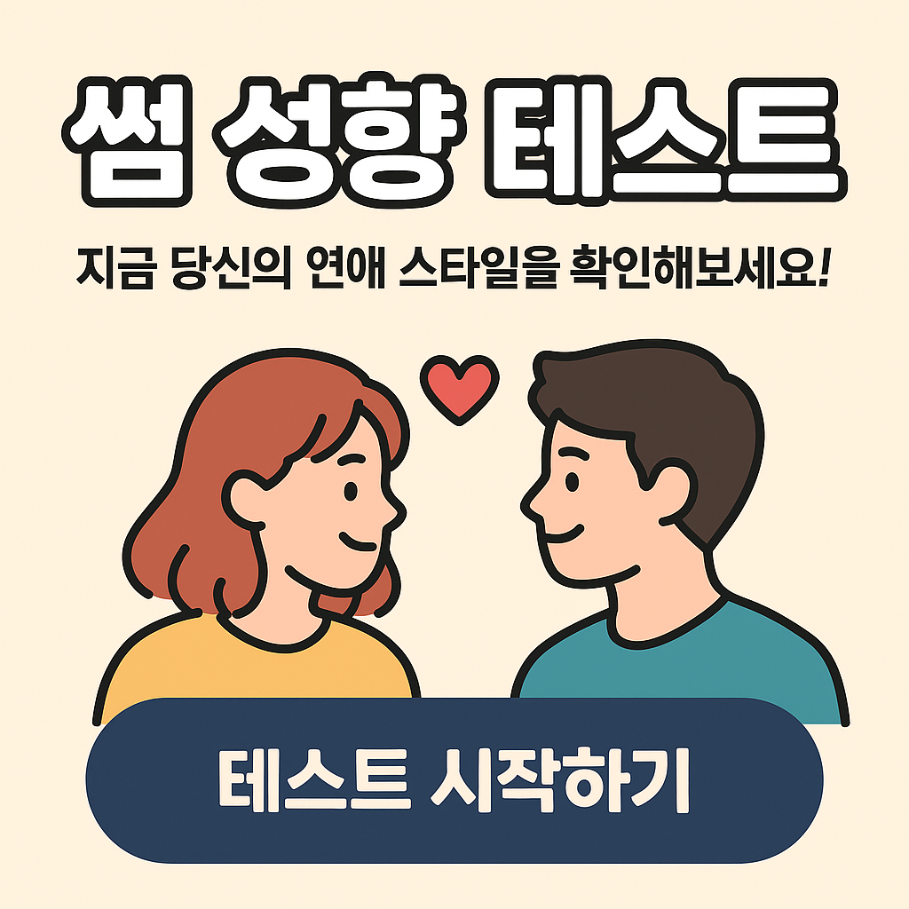 썸 성향 테스트, 지금 당신의 연애 스타일을 확인해보세요!