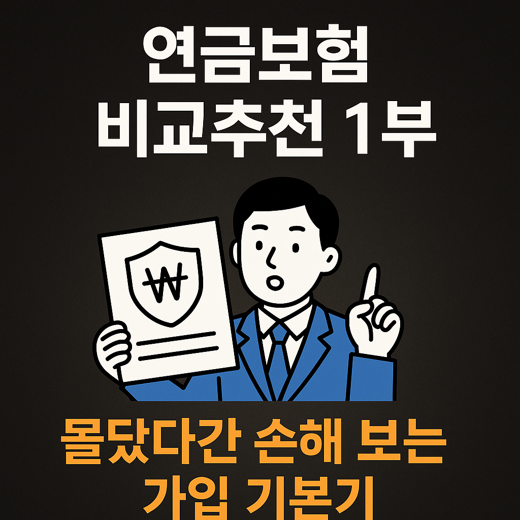 연금보험 비교추천을 위한 가입 기본기 요약 인포그래픽