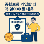 종합보험 가입 할 때 꼭 알아야 될 내용 [2부] –…