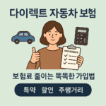 다이렉트 자동차 보험 [2부] – 보험료 줄이는 똑똑한 가입법