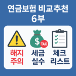 연금보험 비교추천 6부 – 해지·세금 실수 방지 체크리스트