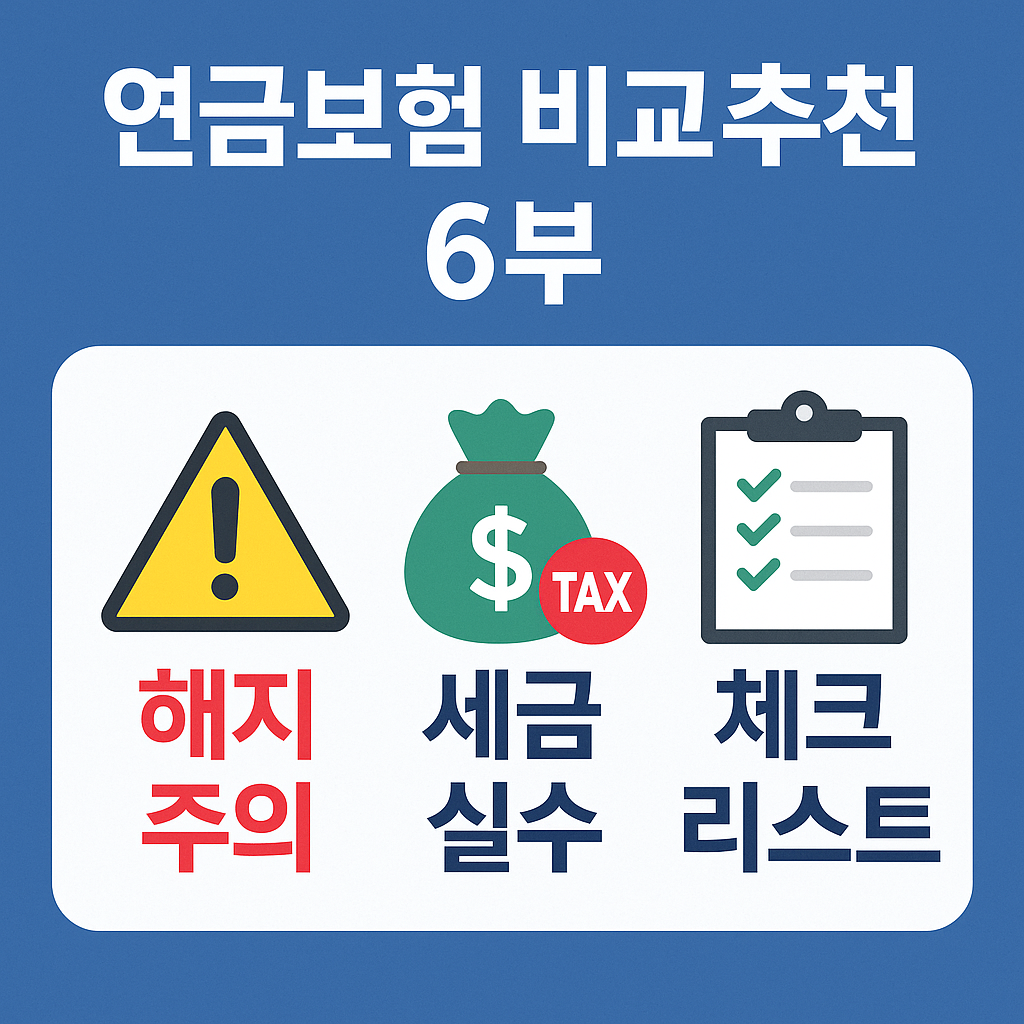 연금보험 비교추천 6부 – 해지·세금…
