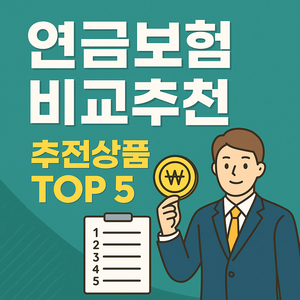 연금보험 비교추천 2부 – 지금…